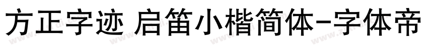 方正字迹 启笛小楷简体字体转换